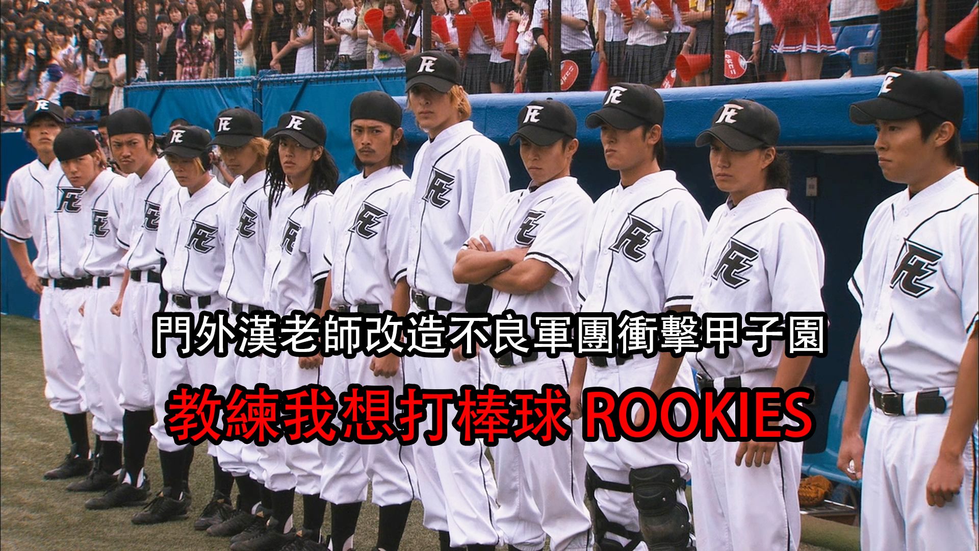 一口气看完 很像樱木花道的热血老师改造不良军团冲击甲子园 教练我想打棒球《菜鸟总动员》