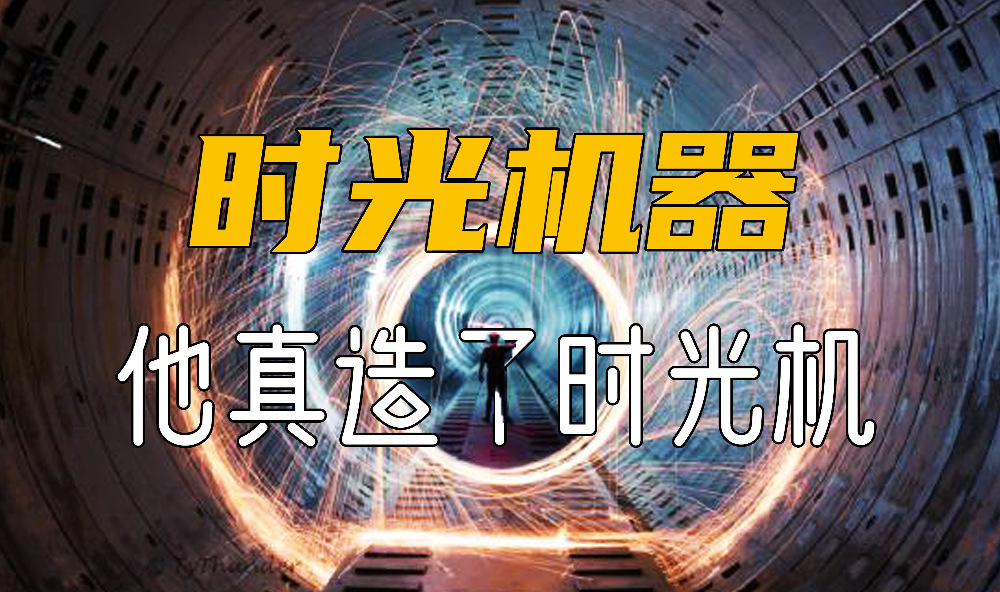 20岁小伙说他造出了时光机，当他跳进时光机后，就离奇消失了！