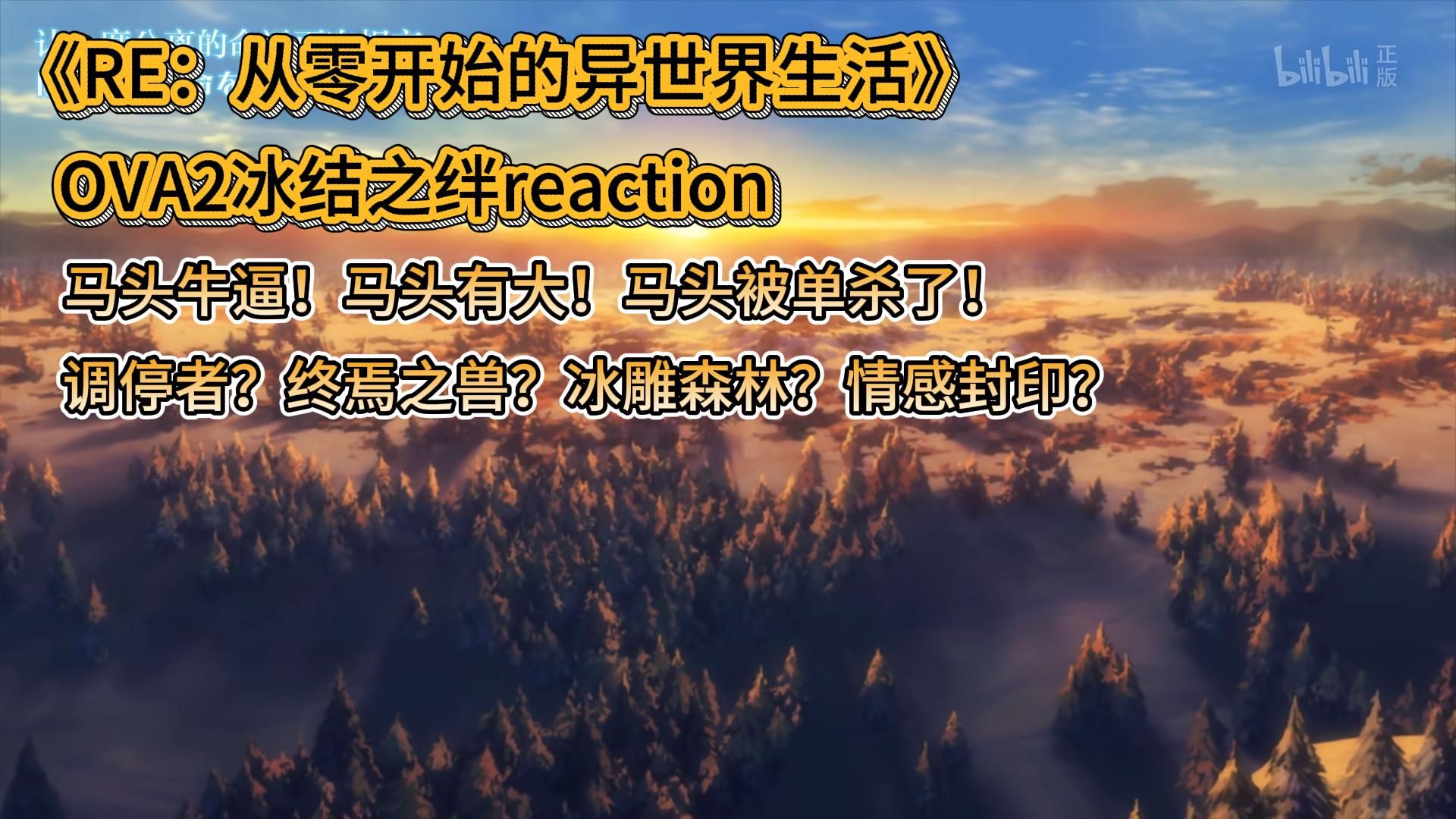 【RE:从零开始的异世界生活】reactionOVA2冰结之绊:终焉之兽？调停者？冰雕森林？情感封印？毁灭世界~
