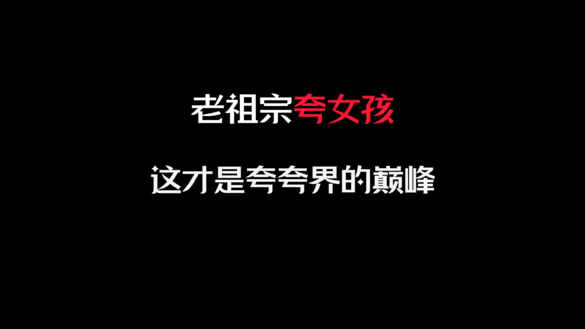 北方有佳人，绝世而独立。一顾倾人城，再顾倾人国。
