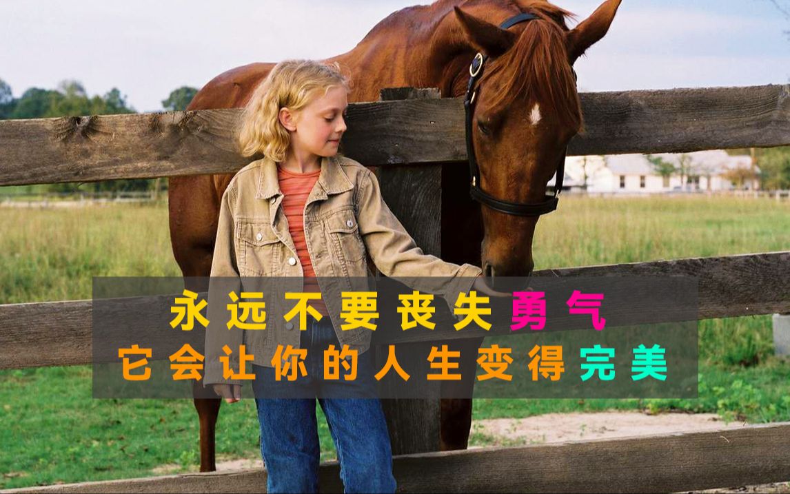 一匹断腿绝育的母马和10岁主人，竟在顶级赛马上夺取1400万美金，这部电影告诉你，失败了又能怎样，你依旧还能成为王者