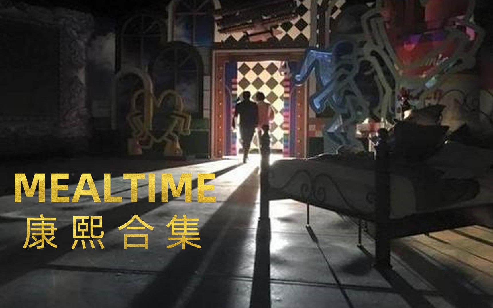 【Mealtime】「康熙来了」『专访合集』TWO