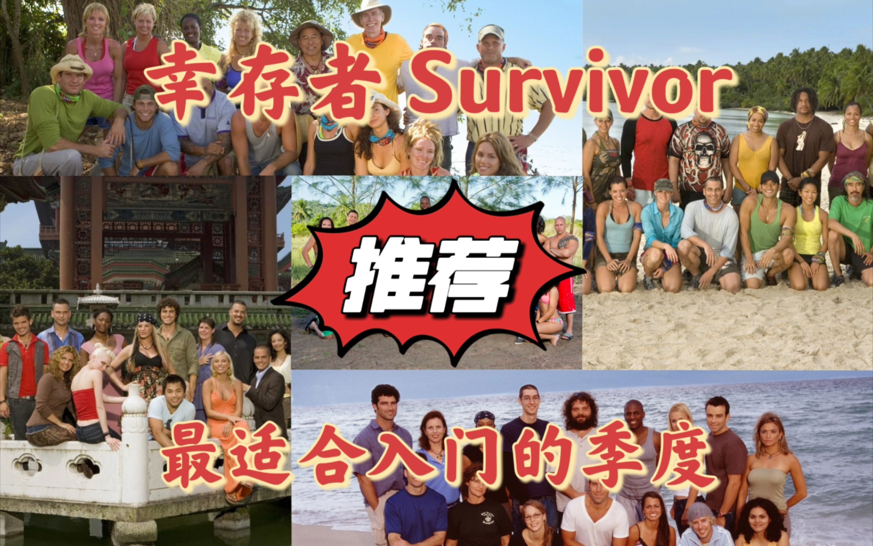 【幸存者/Survivor】最适合作为入门的季度，推荐给你身边的好友看吧！