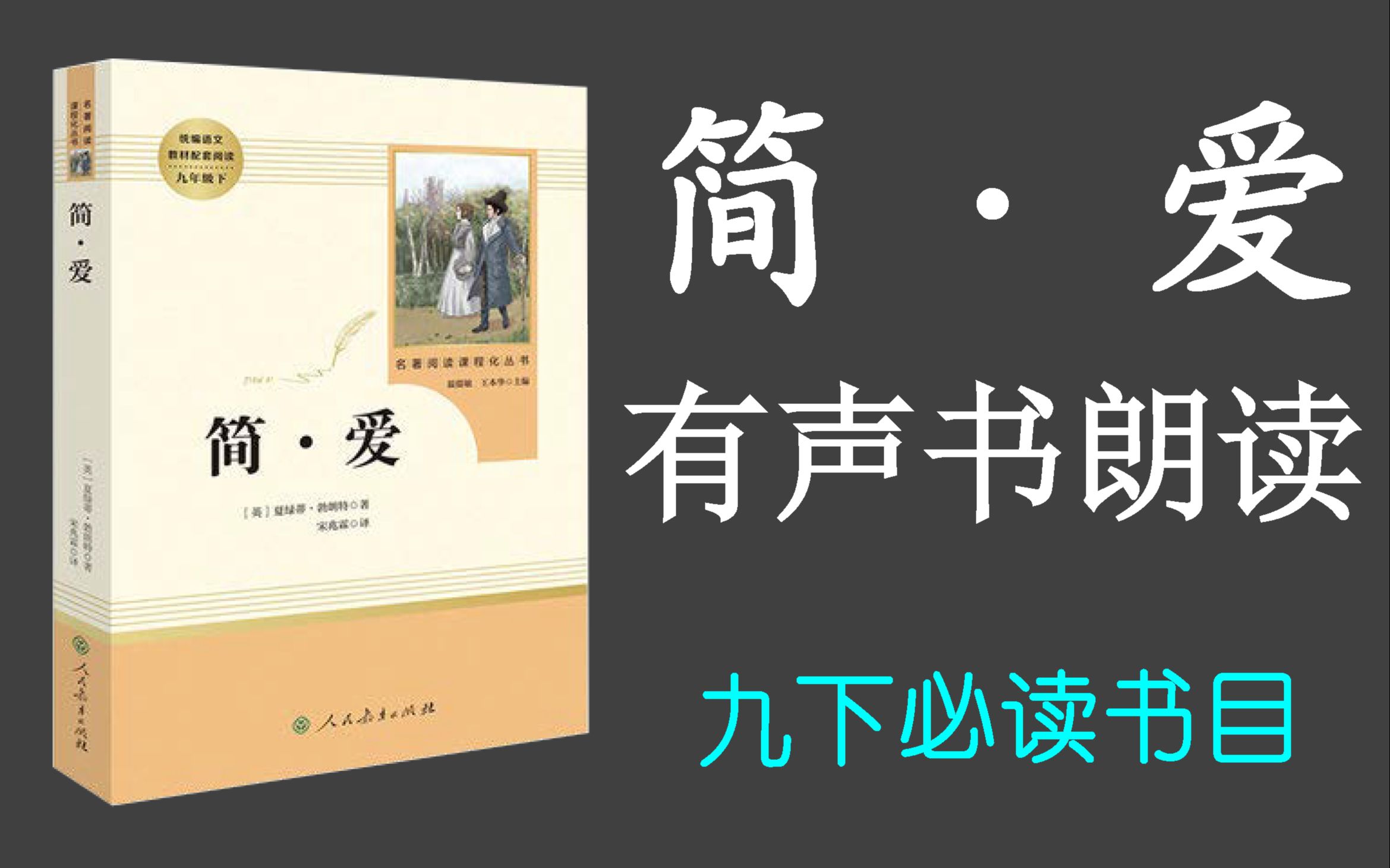 【有声书】《简·爱》| 有声书朗读 | 九下必读书目