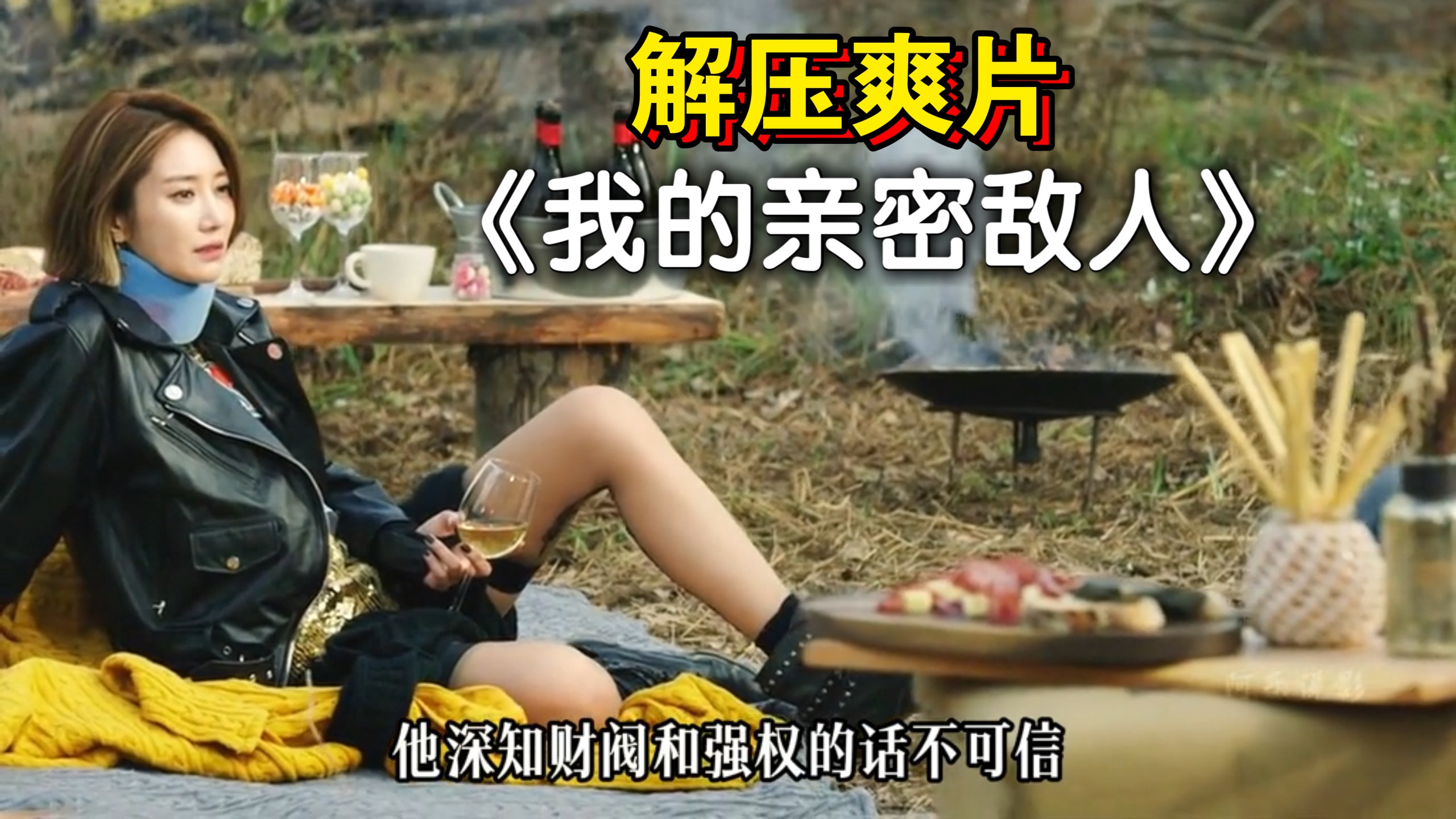 5分钟带你撸完这部韩国犯罪爽片《我的亲密敌人》！！！