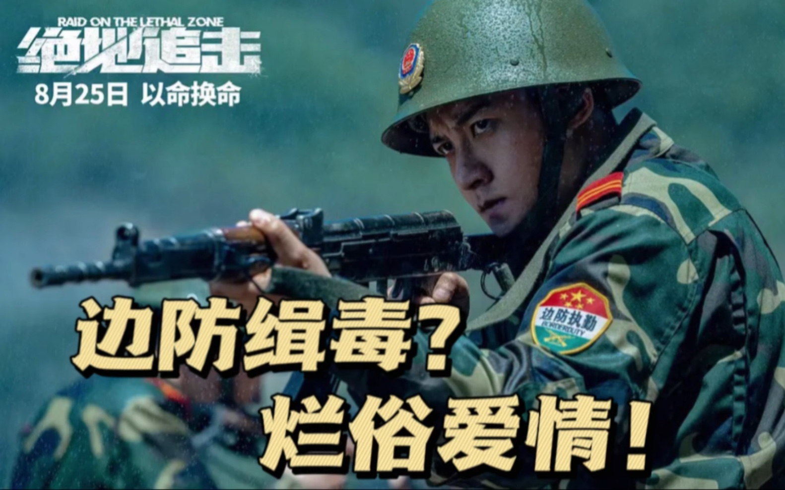 《绝地追击》打着边防缉毒的幌子拍烂俗爱情的诈骗，建议联名孤注一掷