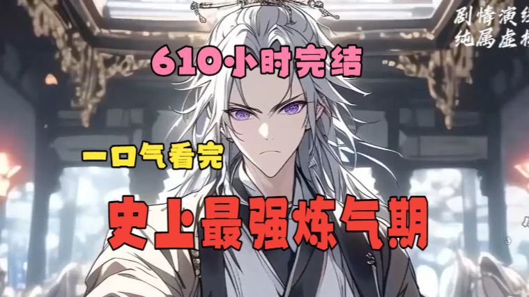 【610小时完结】一口气看完《史上最强炼气期》