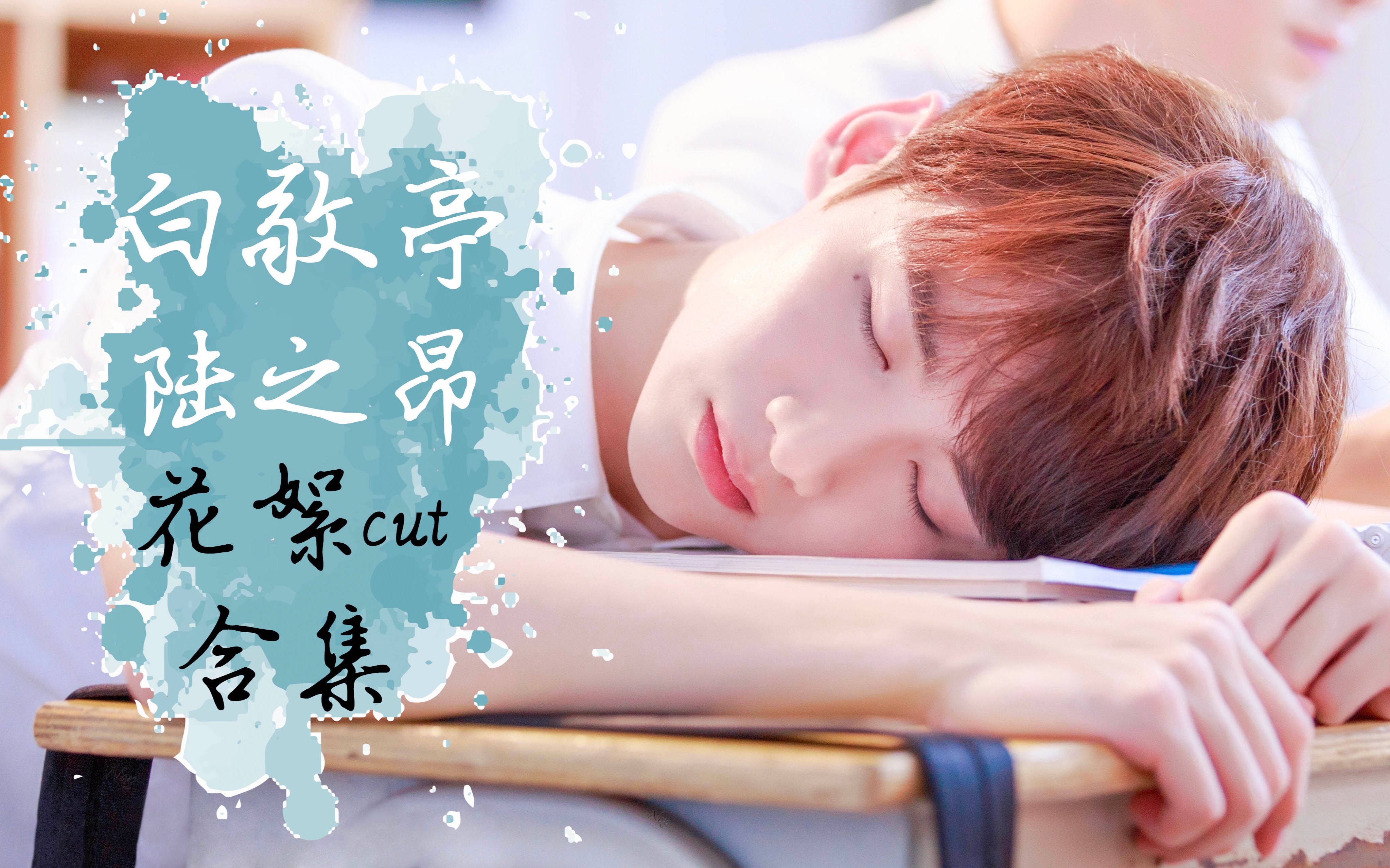 【白敬亭】《夏至未至》陆之昂花絮cut合集