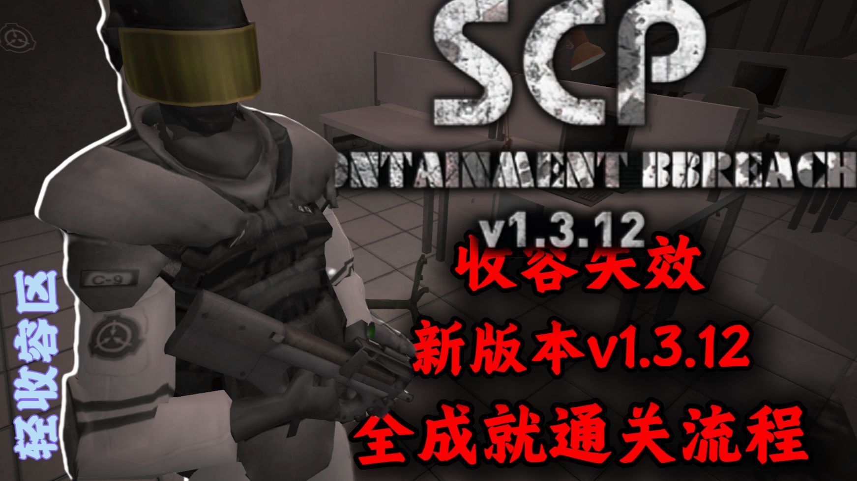 【收容失效】v1.3.12 全新版本！Euclid难度 全成就通关流程