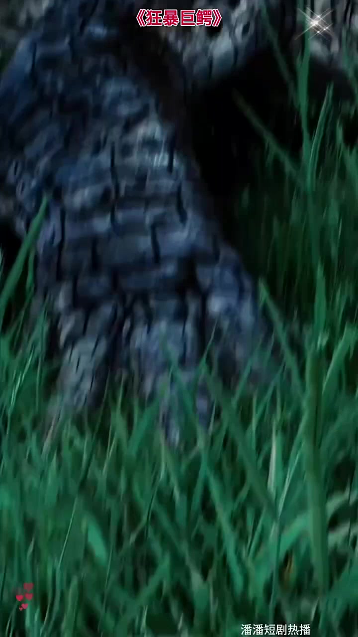 短剧推荐 狂暴巨鳄 精彩短剧