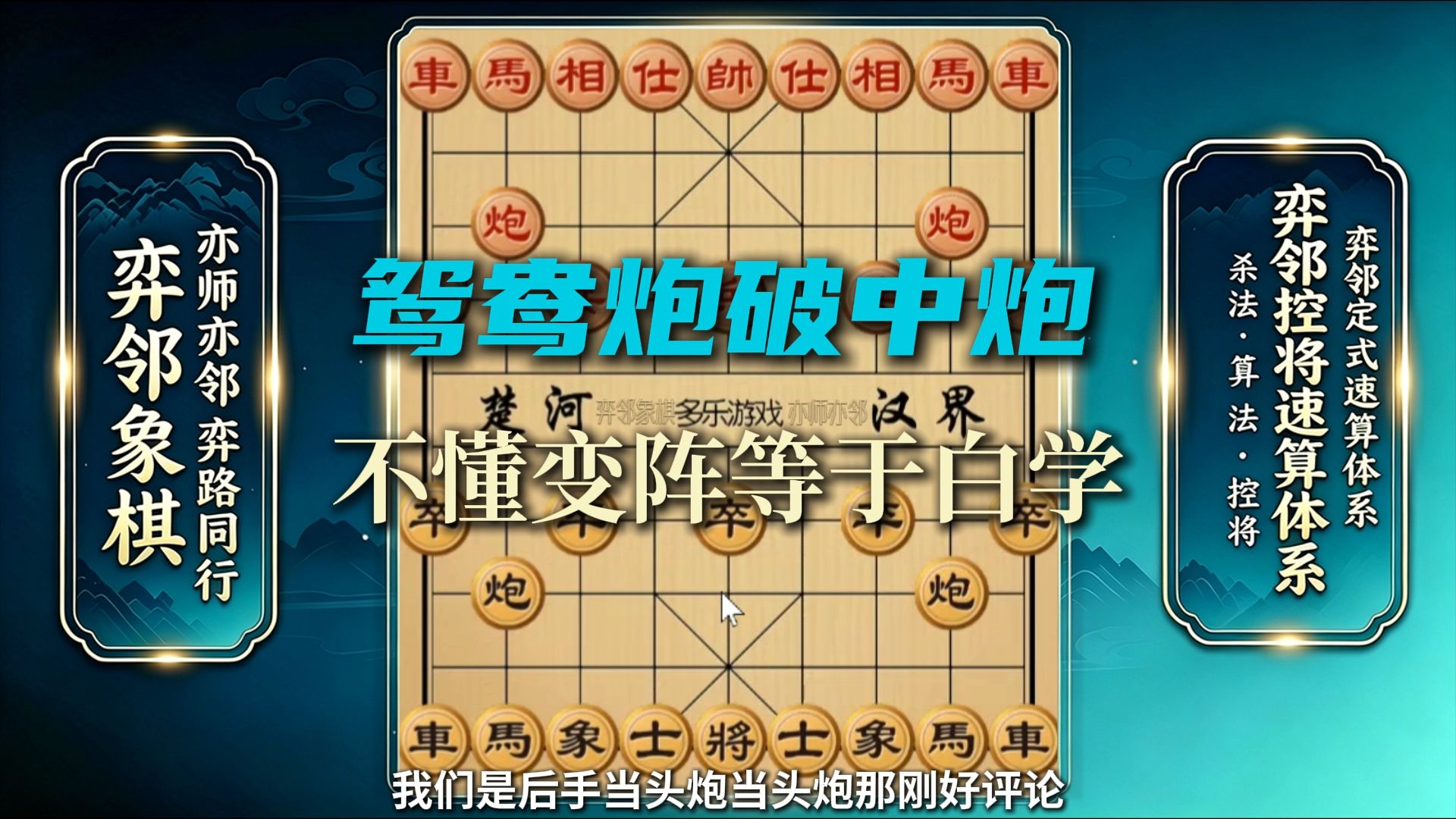 象棋鸳鸯炮破中炮：不懂变阵等于白学，后手布局思路