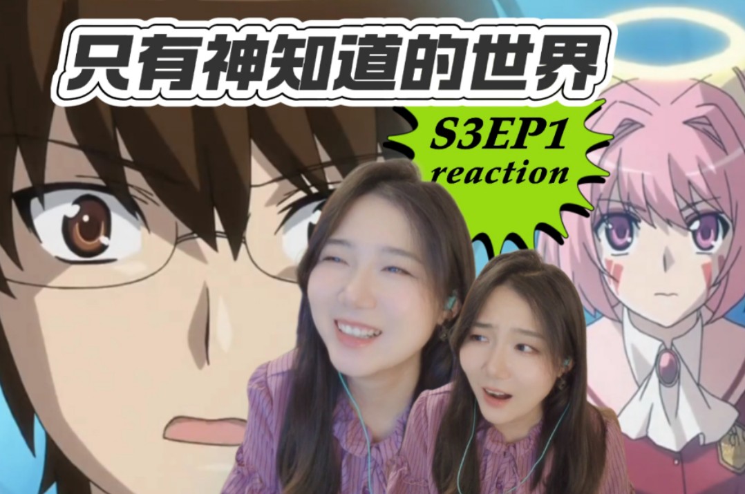 记忆恢复啦？当众表白！「只有神知道的世界reaction」S3EP1