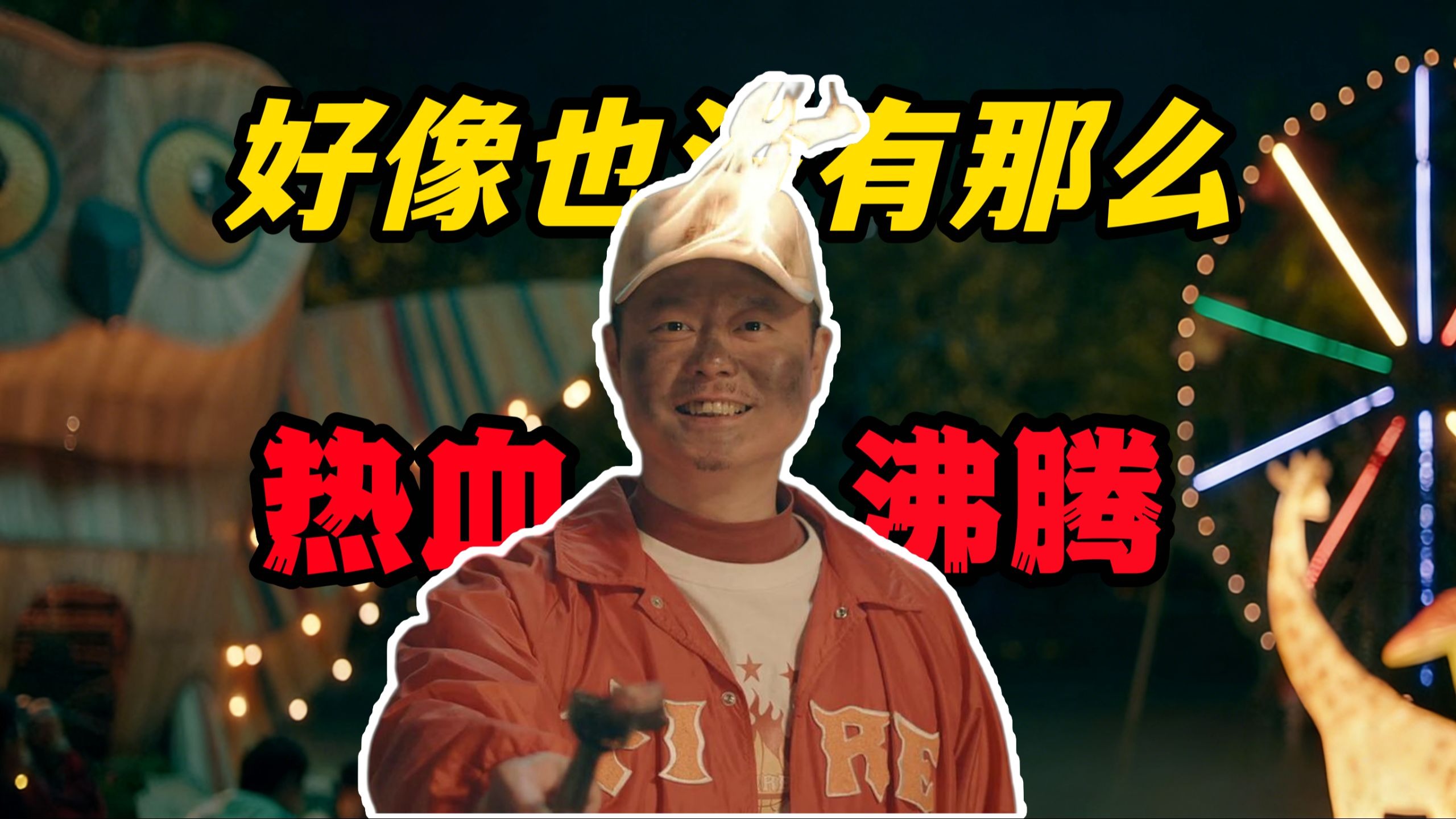 爆笑国产喜剧，魏翔搞笑演绎，热血不必沸腾，真心即可滚烫！全员不靠谱，偏能燃爆全场