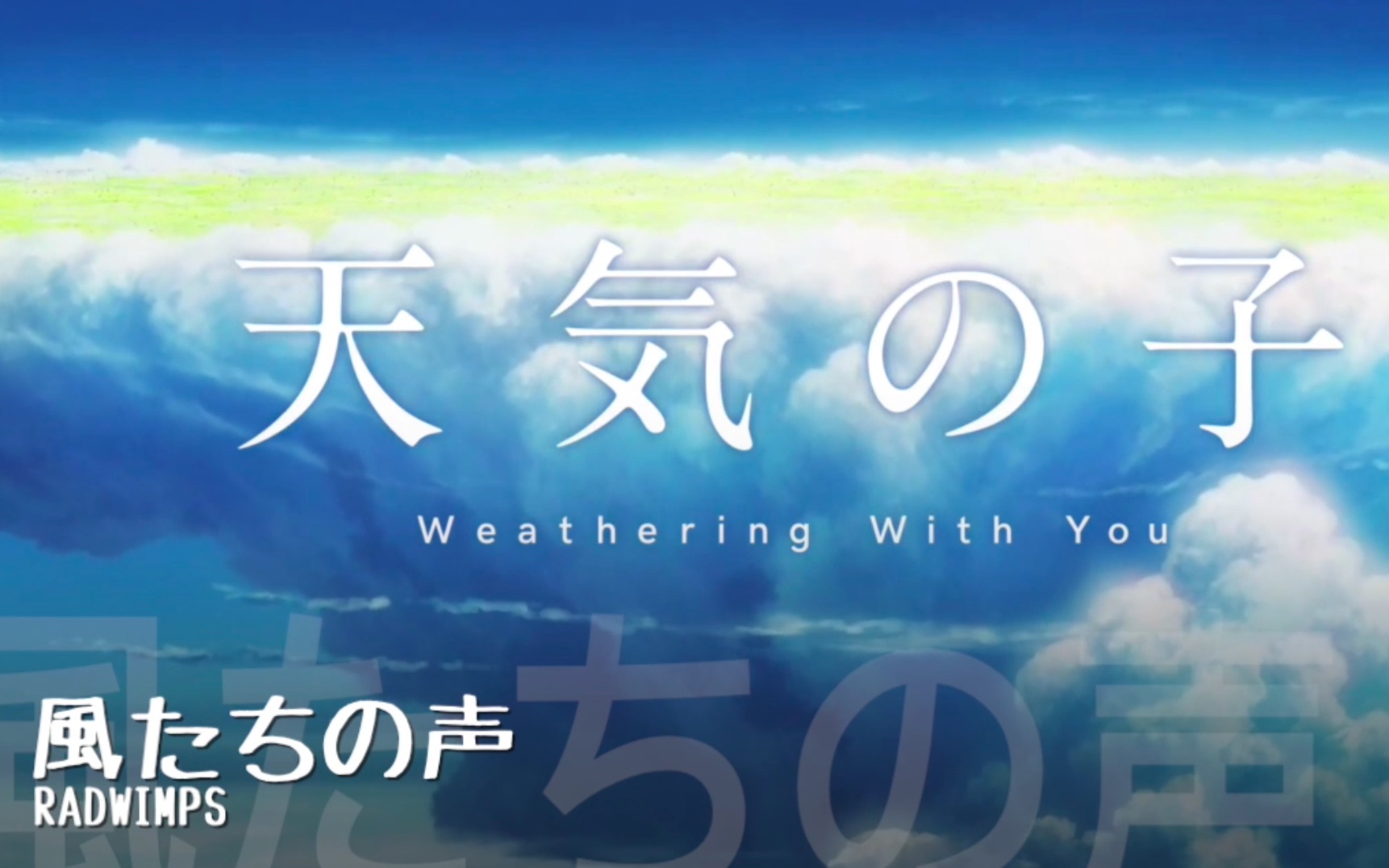 【假名罗马音字幕】完整版  天气之子——風たちの声 by RADWIMPS   一起来唱吧！！！！！！！