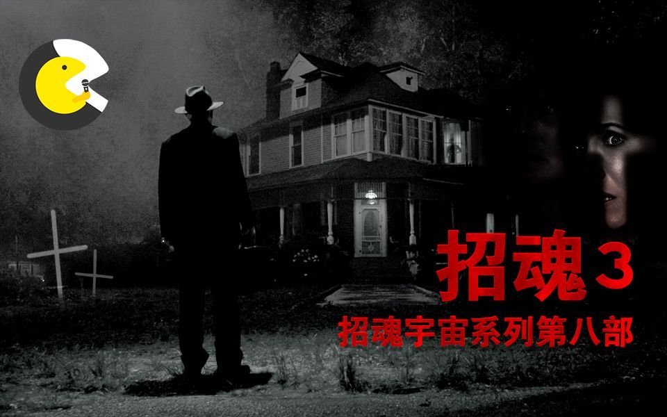 全网最详细的招魂解说，招魂宇宙终结篇《招魂3》