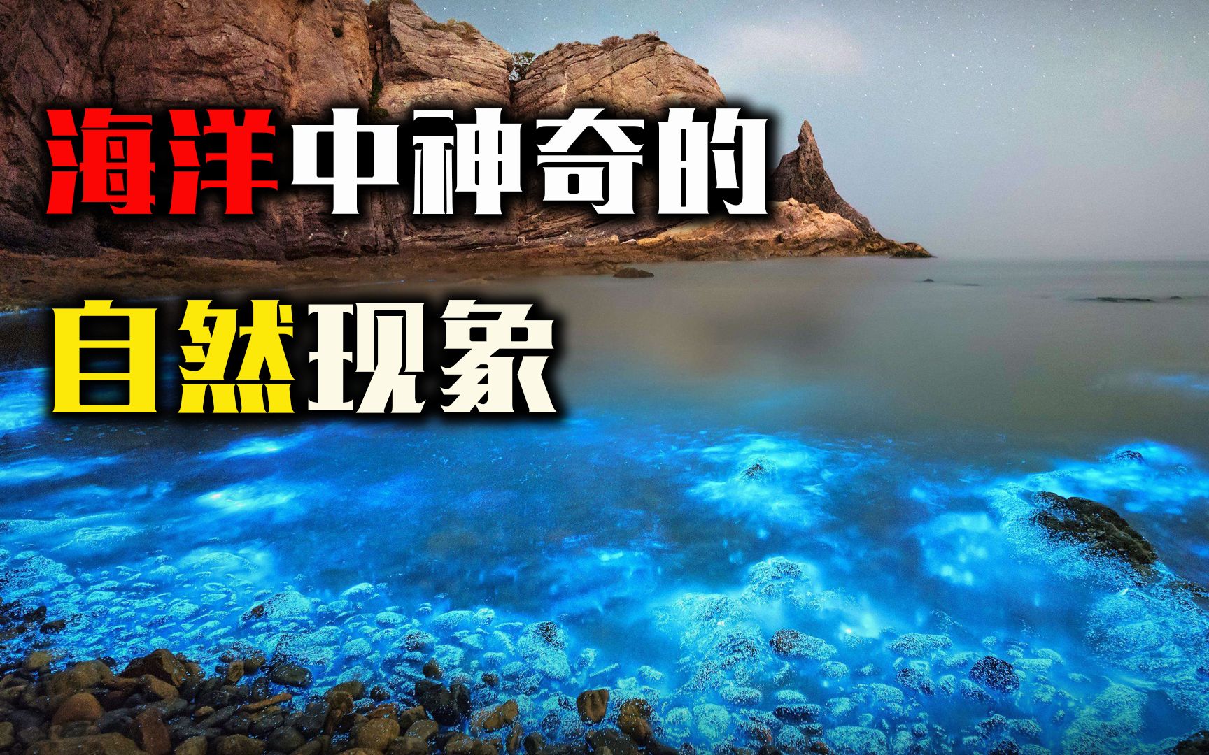 让人惊艳的海洋奇观！感叹大自然的神奇，究竟是怎么形成的？