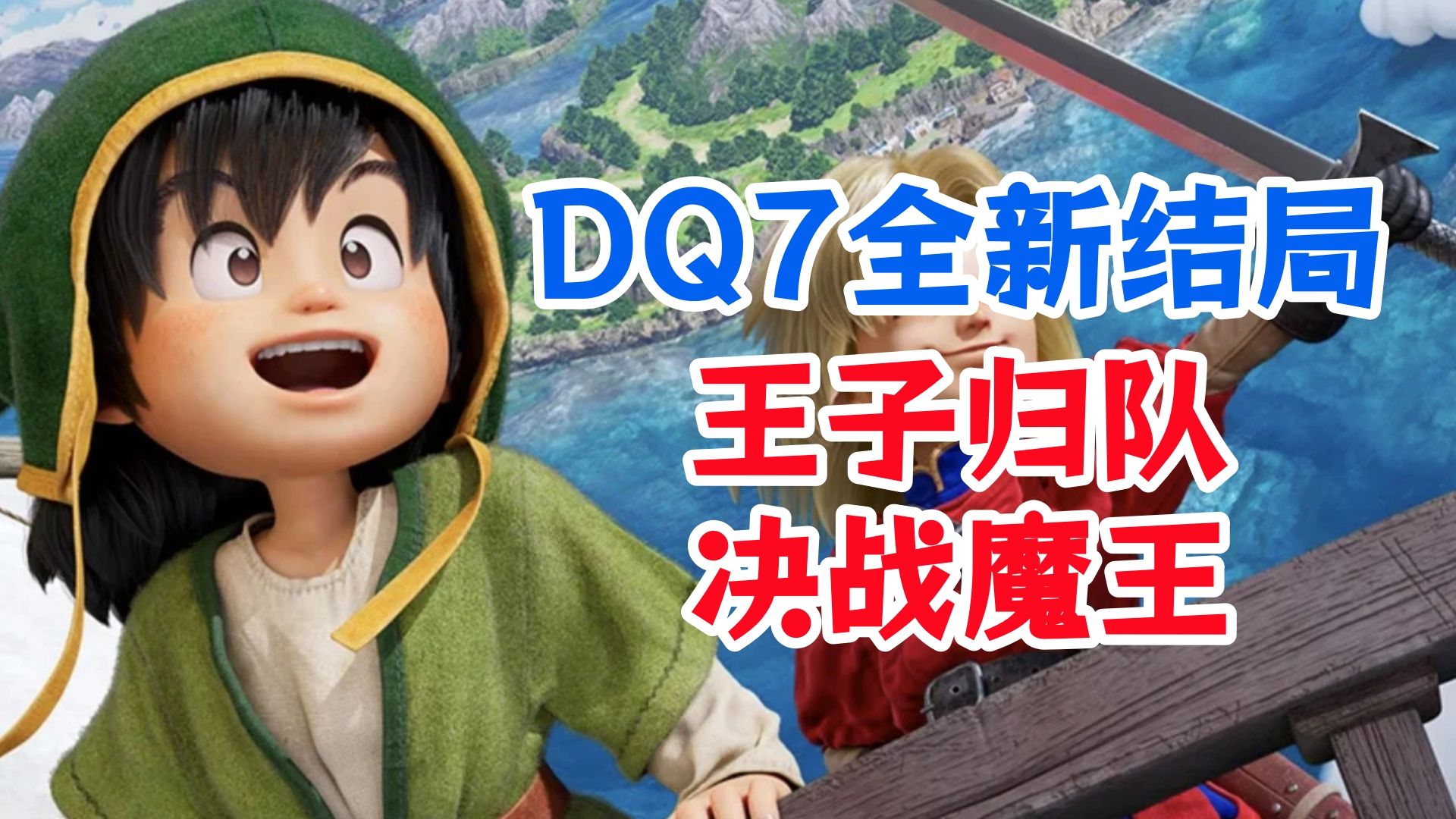 一口气看完王子回归新结局！【勇者斗恶龙7重构版】剧情通关流程实况解说