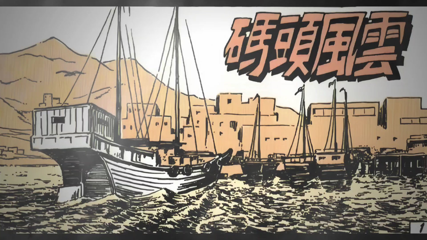 王泽《老夫子》之《码头风云》全本漫画/禁毒公益类