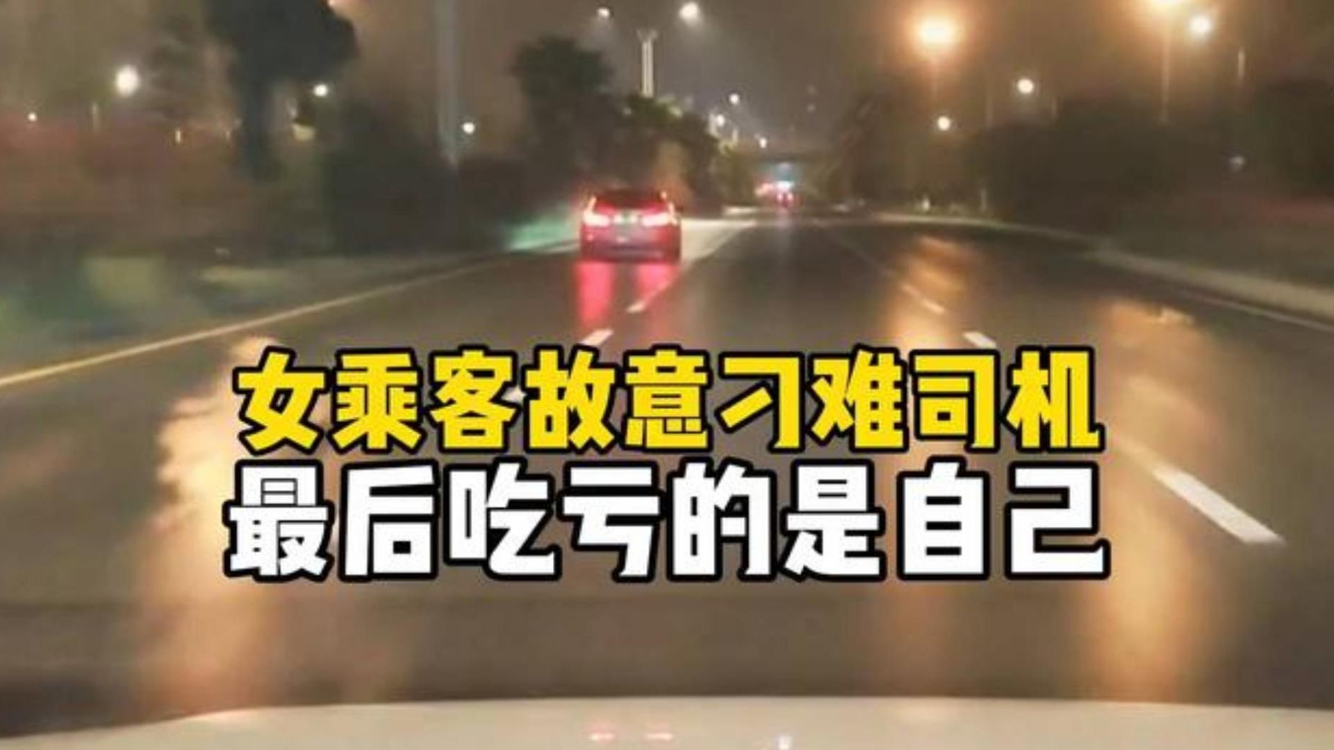 女乘客出言不逊，故意刁难司机，最后吃亏的是自己！