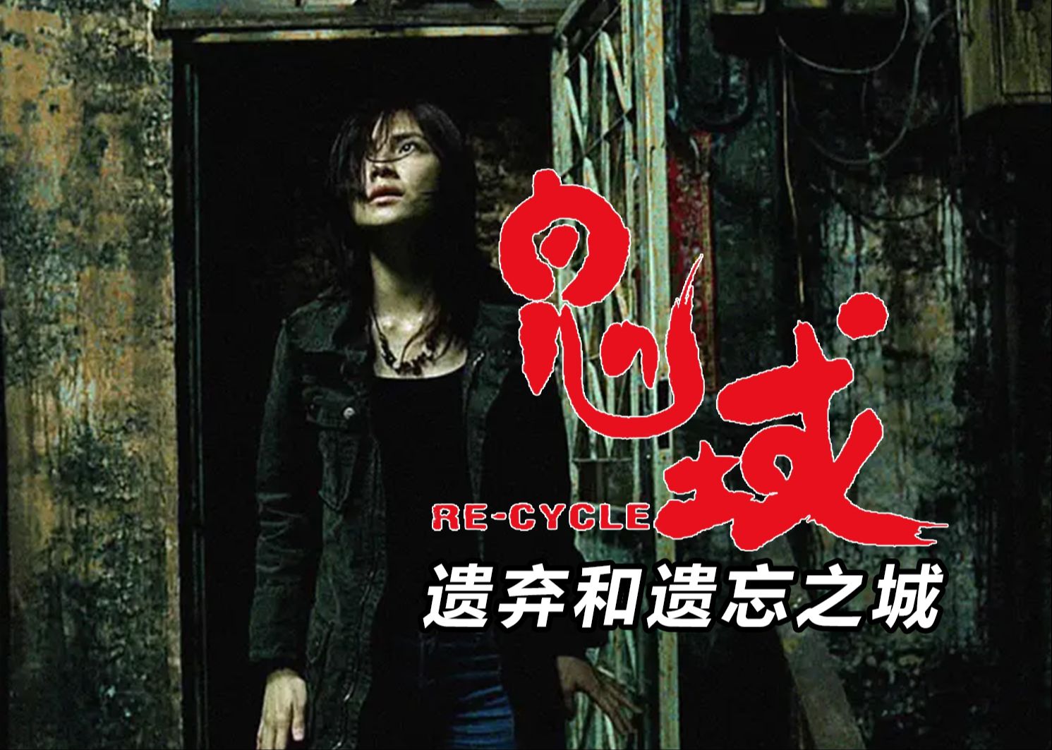 【大鹏】世界的另一边，有个遗忘之城，2006年高分恐怖片《鬼域》