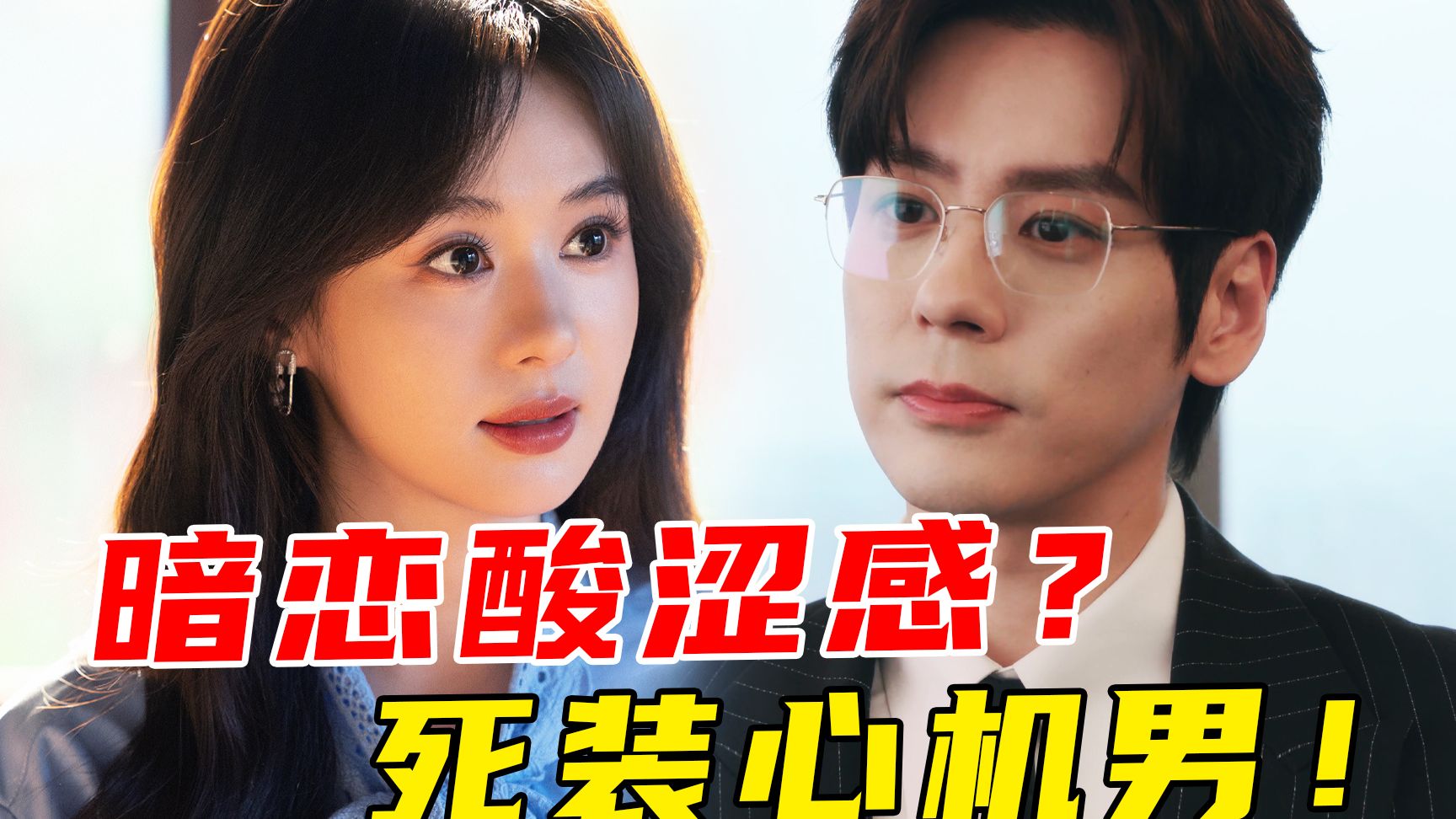 闷骚人夫？茶香四溢！我只喜欢你的人设！俩人沉浸在自己的暗恋里无法自拔《你是迟来的欢喜》