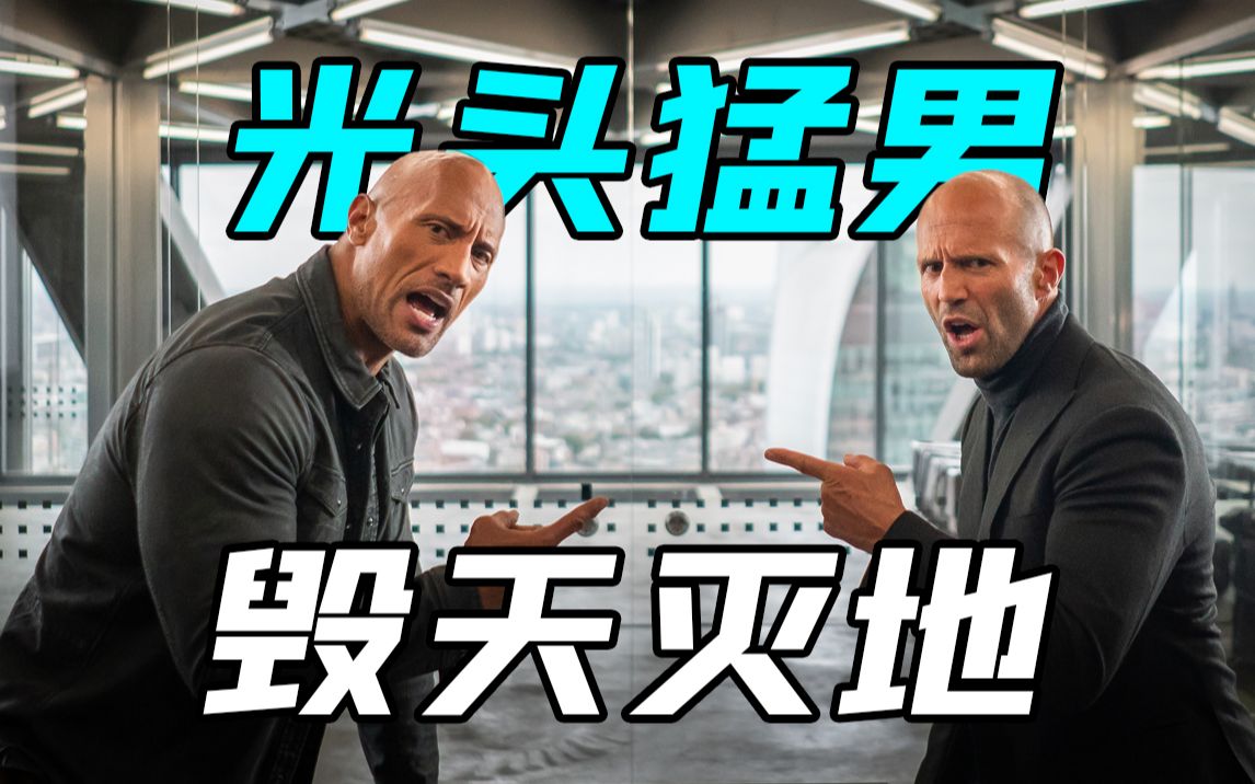 【速度与激情特别行动】地表最强光头联手，怒干改造战士，徒手拽飞机战力逆天！
