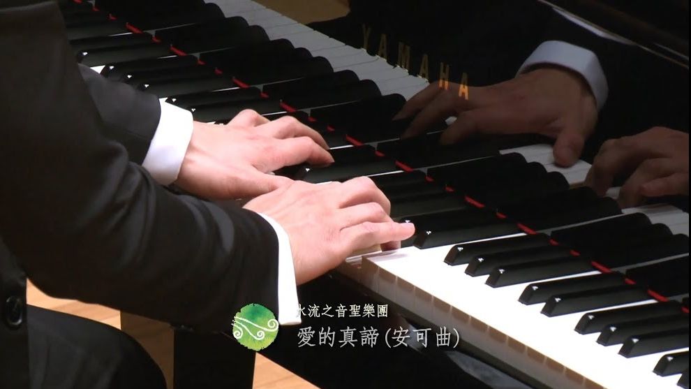 愛的真諦 - SOLSO 水流之音聖樂團－愛何大，尋回我 2017春季音樂會