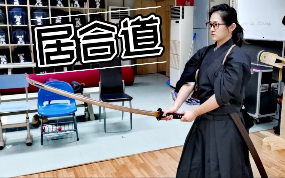 居合基础介绍二（握刀/正斩/横一文字/血振/纳刀）