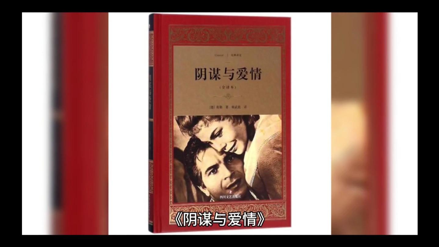 两分钟看完一部名著之阴谋与爱情