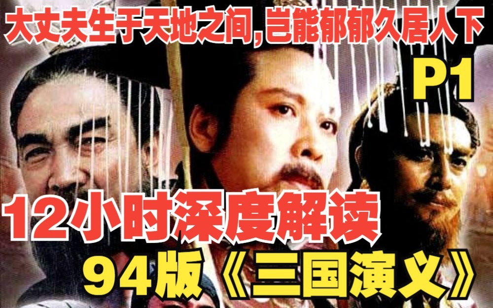 12小时深度解读94版《三国演义》滚滚长江东逝水，浪花淘尽英雄，一部用心拍出的好剧，宏大而细腻