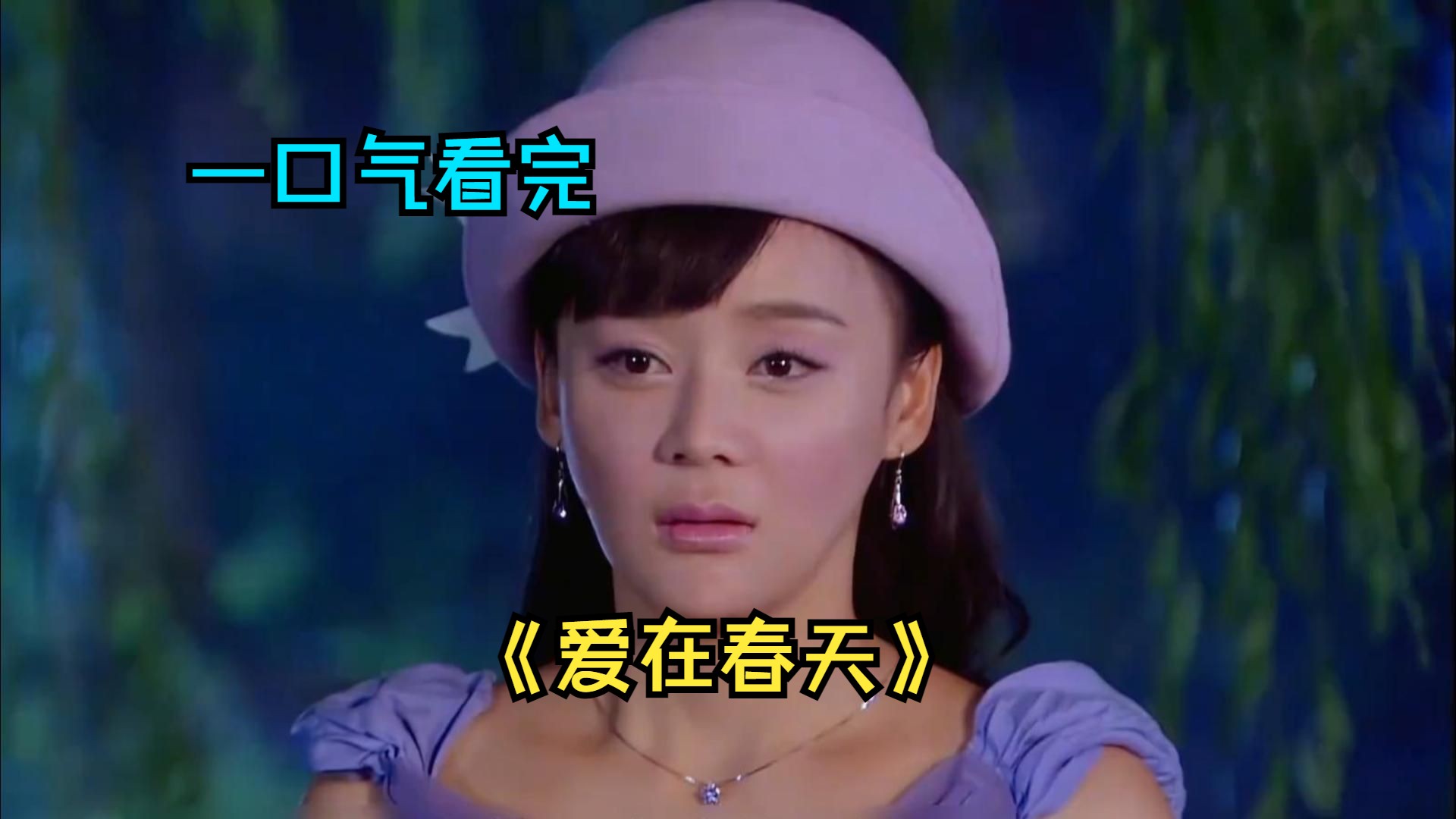 一口气看完民国爱情《爱在春天》，四个追梦少女不同的爱情故事