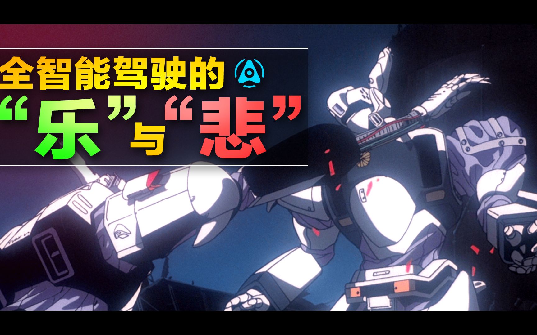 【花椒】《机动警察》剧场版（1）剧情详解：东京保卫战
