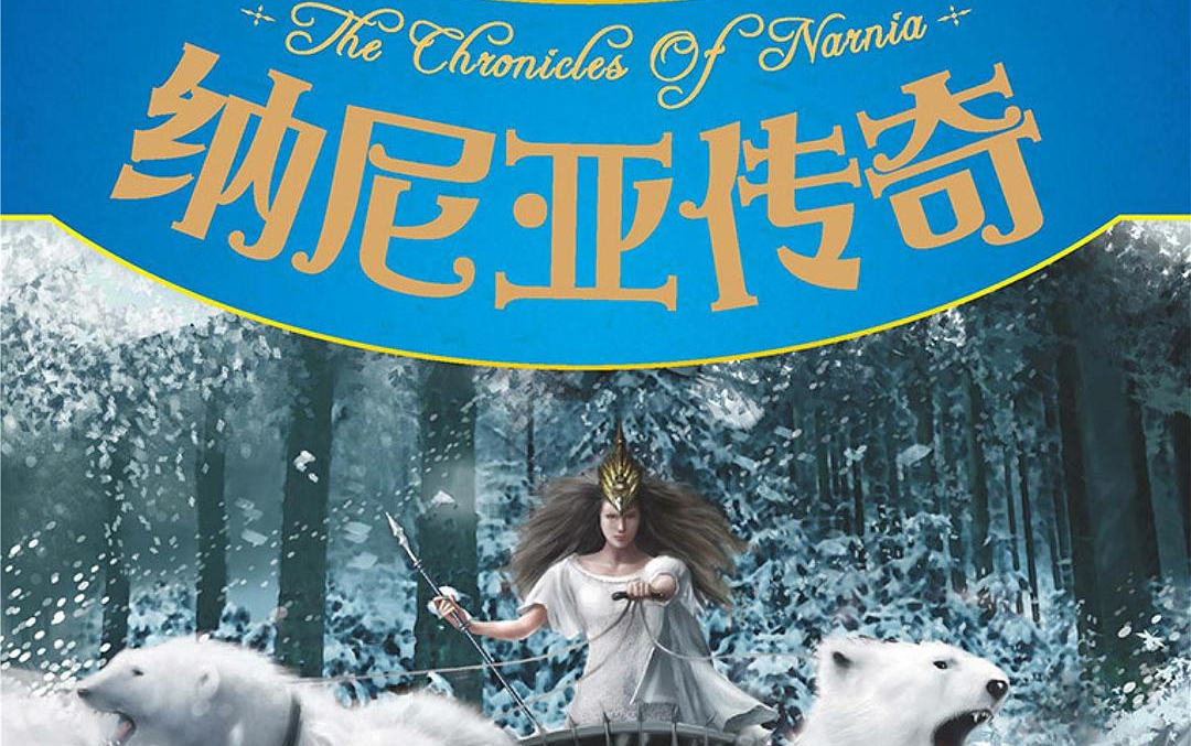 Narnia 纳尼亚传奇精讲，完整版！