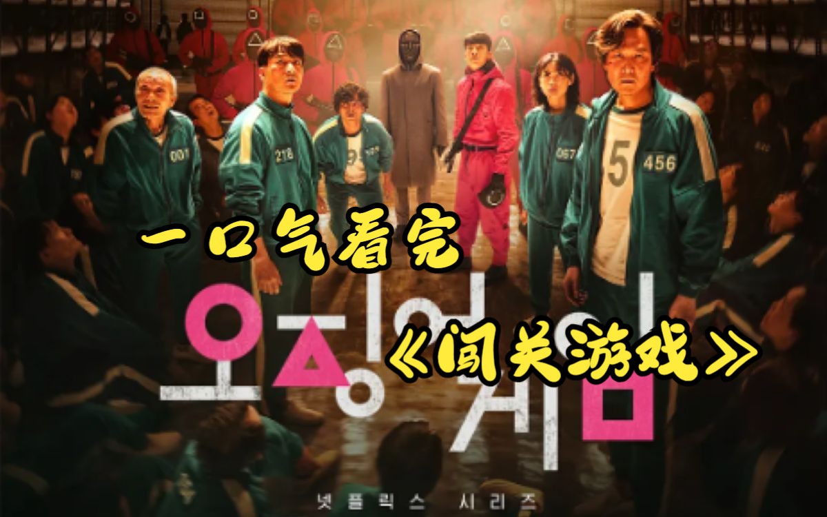 一口气看完《闯关游戏》 这是一场令人恐惧却又充满诱惑的挑战游戏！