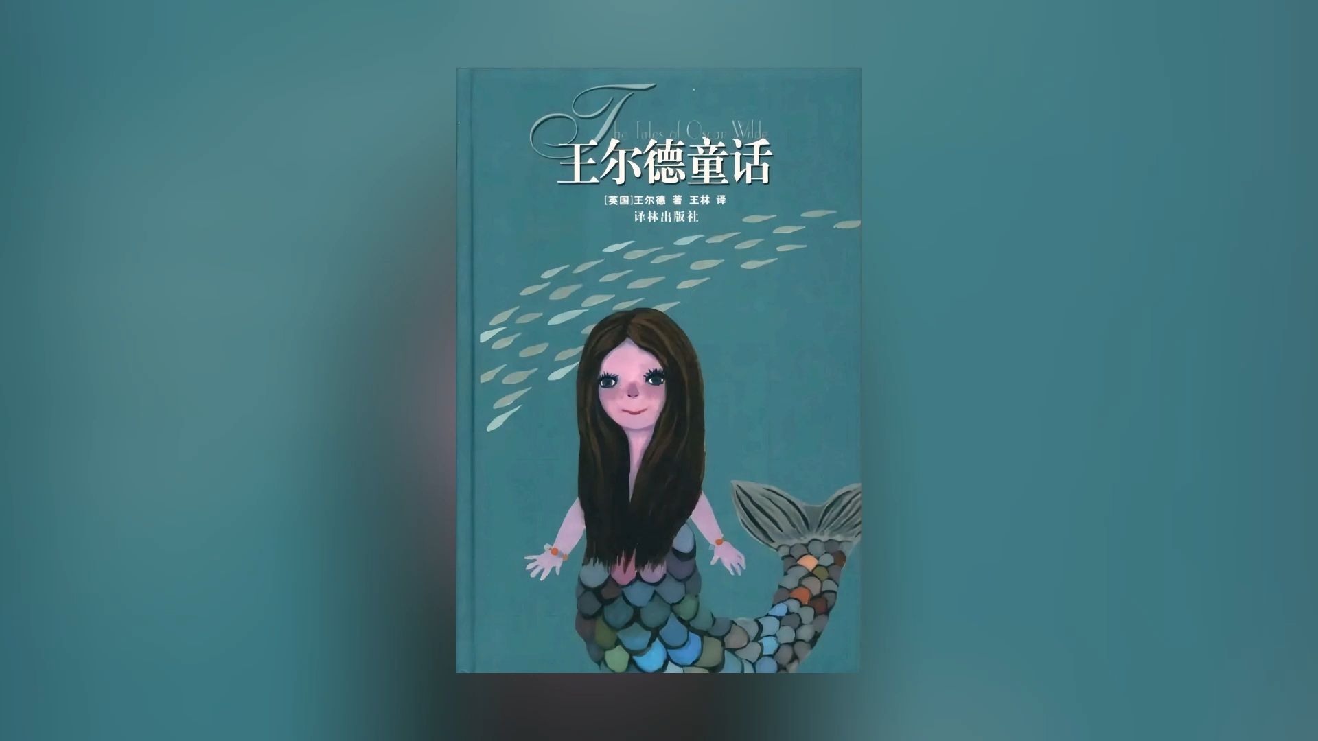 《王尔德童话 / The tales of Oscar Wilde》（上）