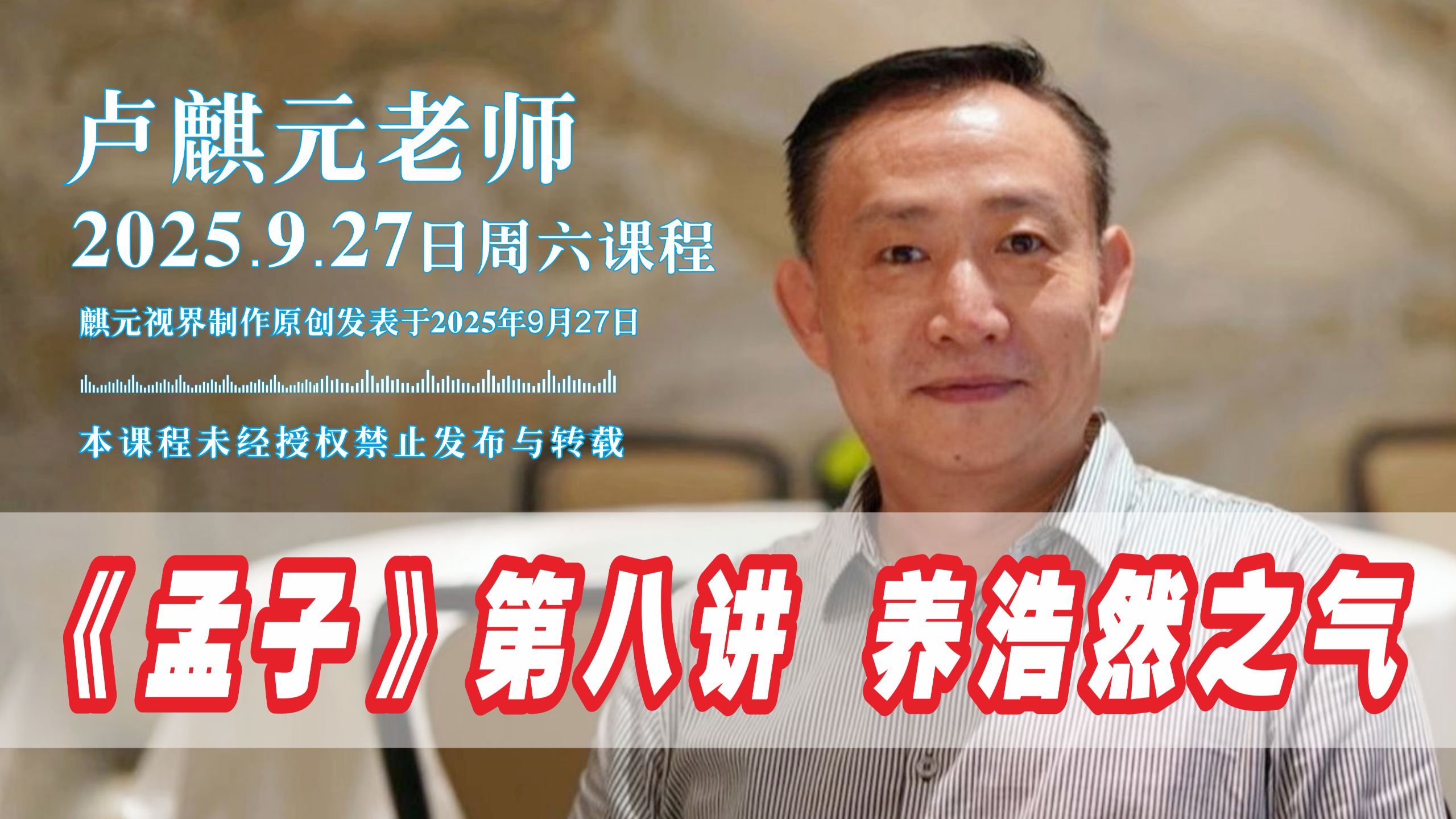 卢麒元 || 20250927周六课程《孟子》第八讲  养浩然之气