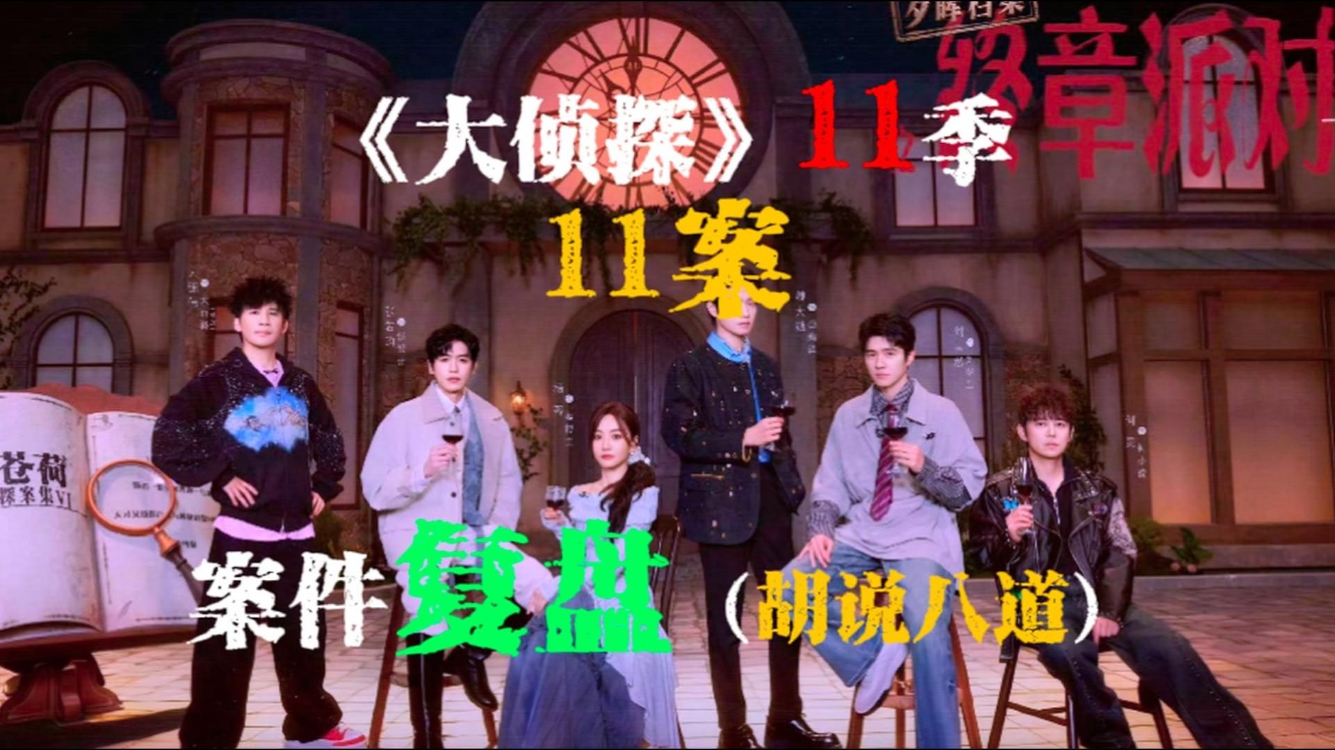 全网最全复盘大侦探11季第11案 《夕会档案之终章派对》！