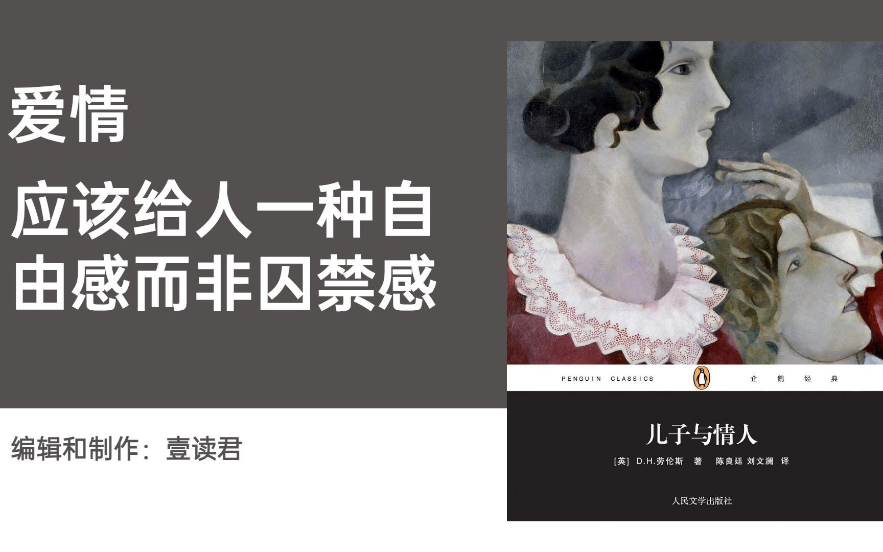 儿子与情人：爱情应该给人一种自由感而非囚禁感