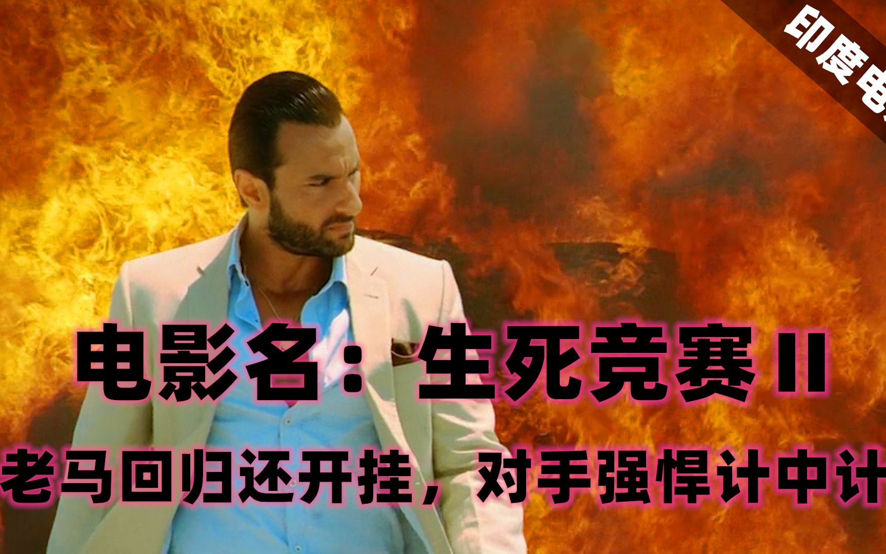 一部生死竞赛的印度电影，老马回归还开挂，对手强悍计中计（肌肉动作猛片《生死竞赛2》）