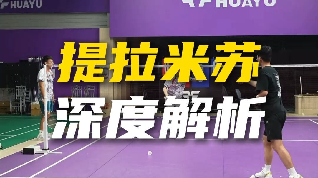 提拉米苏 深度解析 一个视频学会