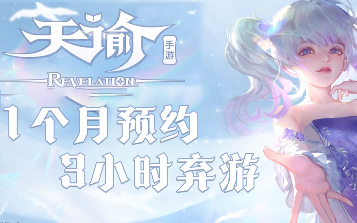 预约一个月，三小时弃游。《天谕手游》公测第一天体验总结