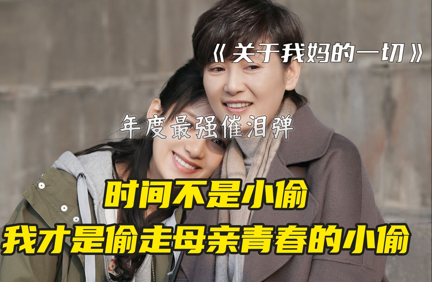 “岁月不是偷走妈妈青春的小偷，我才是”“爱你老妈，明天见”