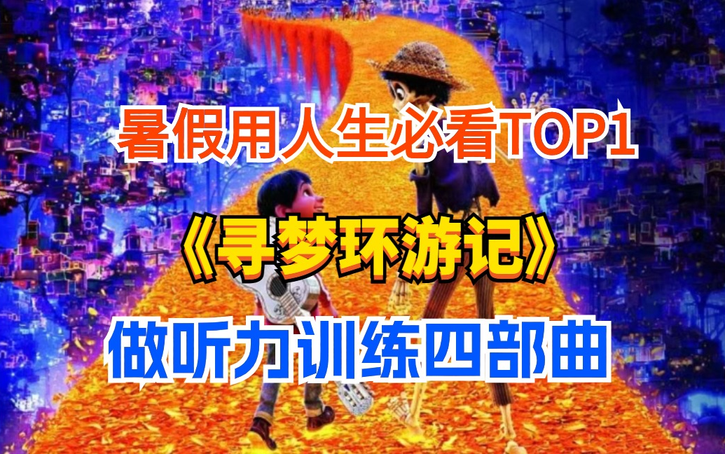 【寻梦环游记】英语听力训练四部曲，中英字幕+英文字幕+音频+台词文本