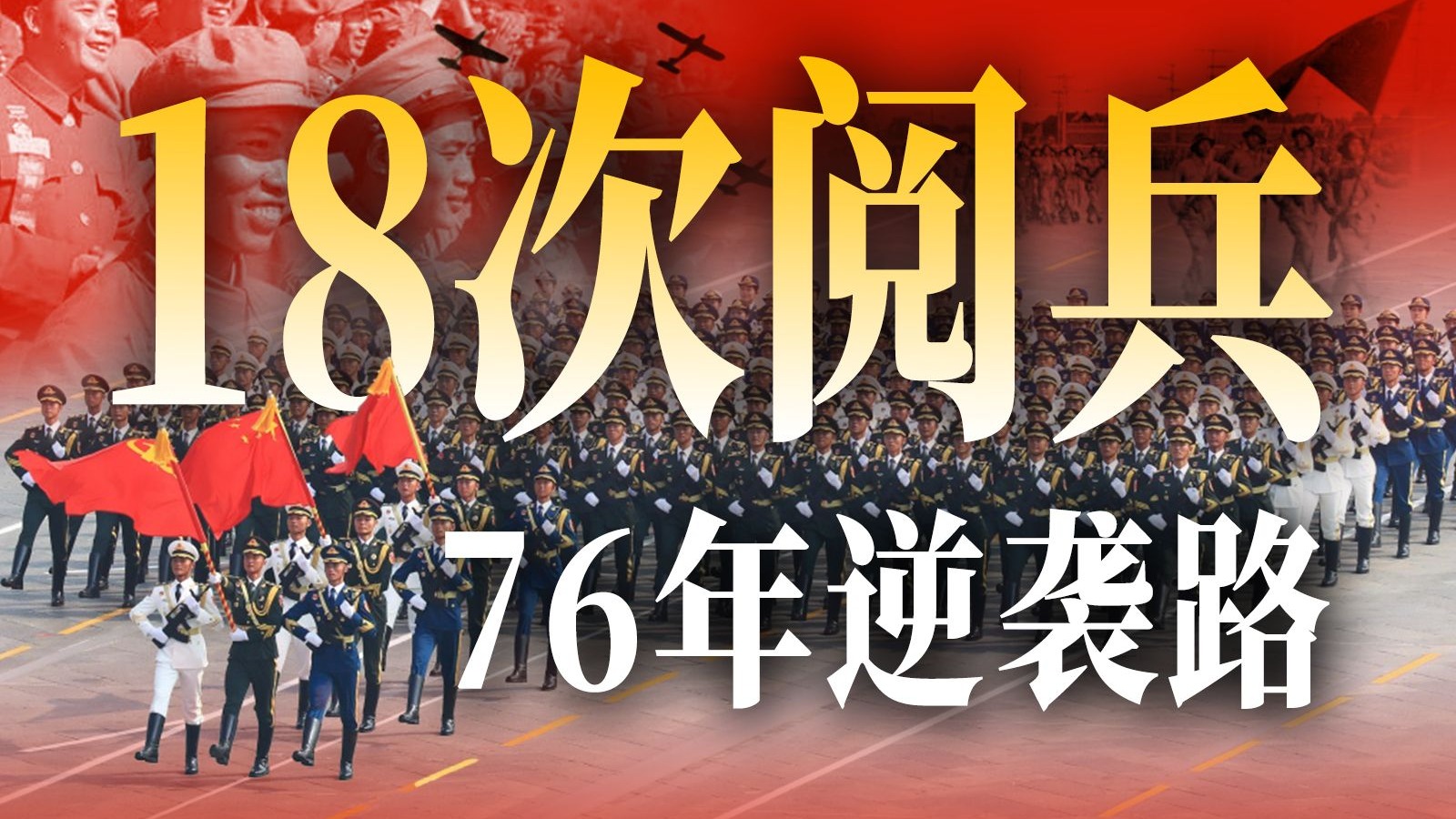 阅兵的意义是什么？走进新中国18次大阅兵