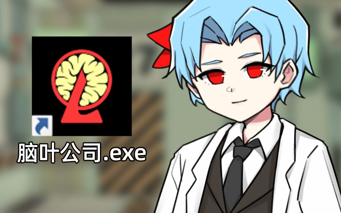 【脑叶图鉴】脑叶公司到底讲了什么故事？