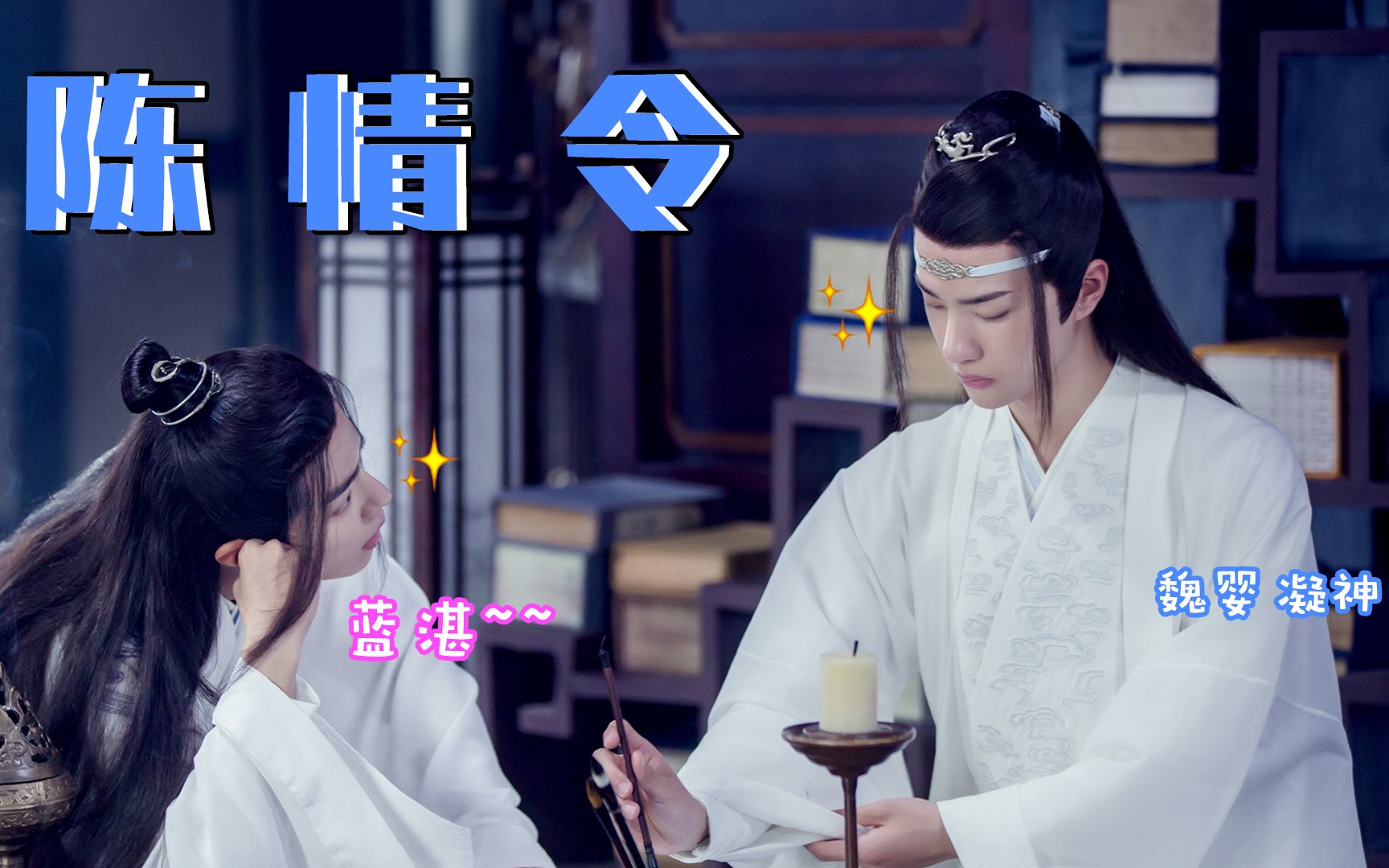 三口解说《陈情令》：对于你来说，今年的夏天结束了吗？