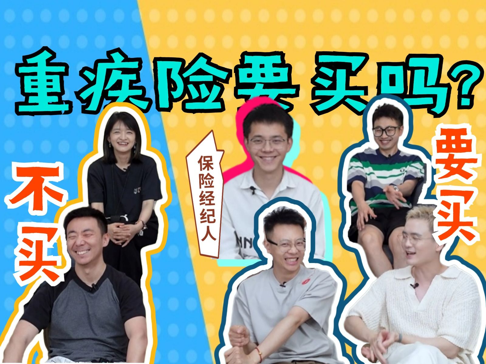 医生们现场PK！重疾险有没有必要买？