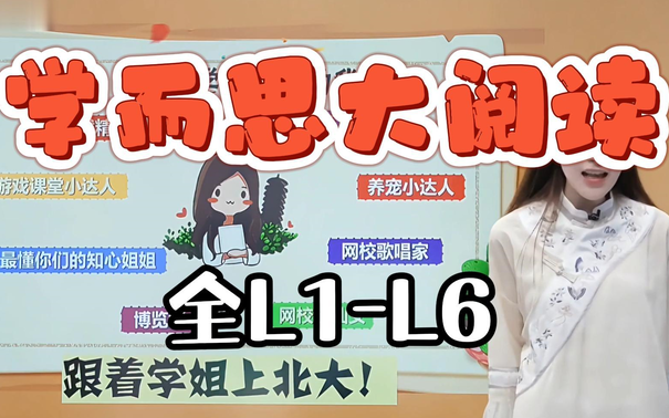 【2025最新】学而思大阅读L1～L6，精选古今中外必读名著书单，深度拆解名著，吃透每一本书，精讲阅读方法，提示理解能力，圈点好词好句，提炼创作方法，激发阅读兴