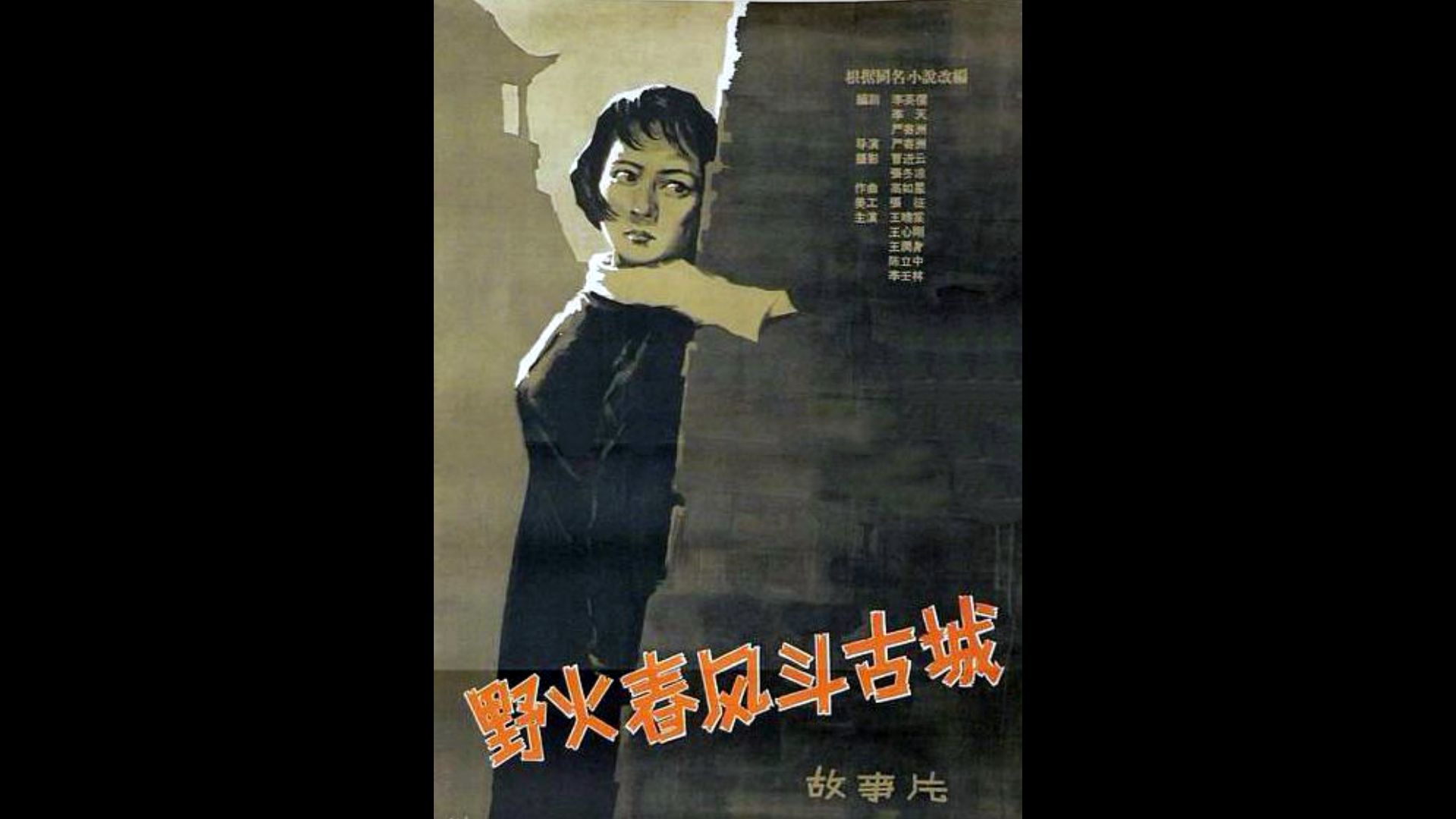 野火春风斗古城 (1963)丨修复版