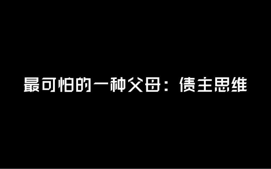 最可怕的一种父母：债主思维